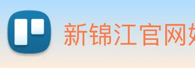 新锦江官网娱乐 Logo